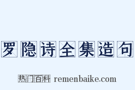 罗隐诗全集造句是什么意思的图片